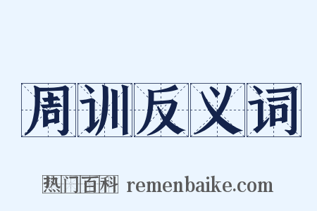 周训反义词是什么意思的图片